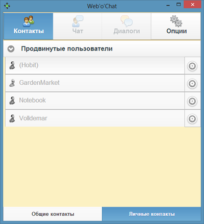 Список пользователей веб-клиента MyChat - Web'o'Chat