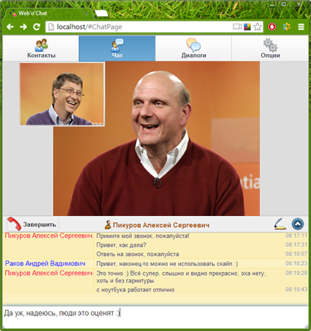 Пример видеосвязи в Web’o’Chat