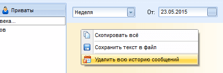 Удаление локальной истории в MyChat