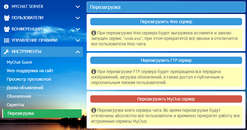 Ручной перезапуск инструментов MyChat