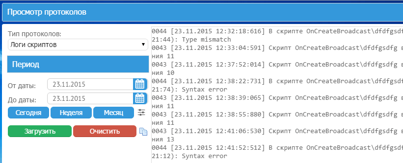 Инструмент для просмотра протоколов работы серверных скриптов
