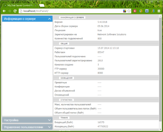Web-консоль управления сервером MyChat