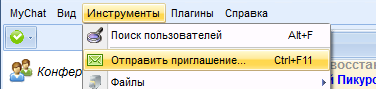 Отправка приглашения в MyChat Guest