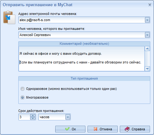 Заполнение приглашения MyChat Guest