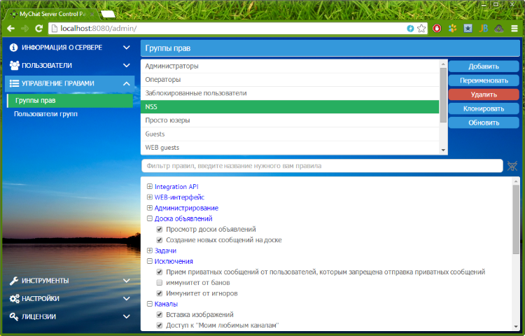 Менеджер групп прав пользователей в MyChat