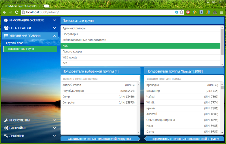 Управление пользователями групп прав в MyChat