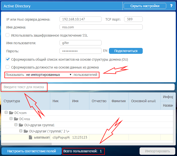 Дополнительные настройки при импорте пользователей домена