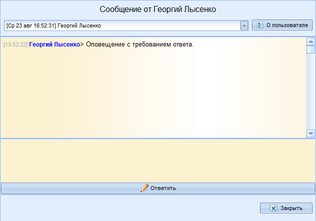 Ответ на оповещение