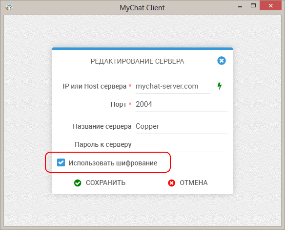 Включение шифрования в MyChat для Linux/macOS