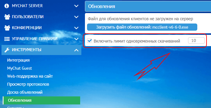 Включение лимита одновременных скачиваний на сервере MyChat