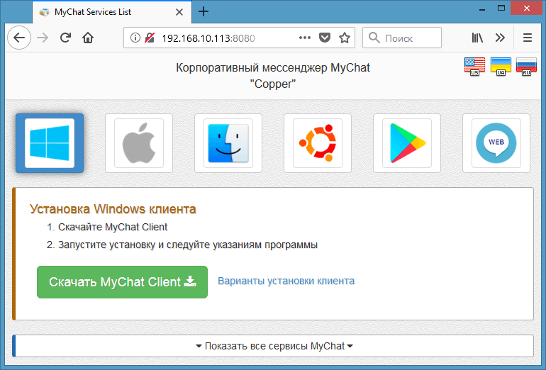 Сторінка сервісів та клієнтів MyChat