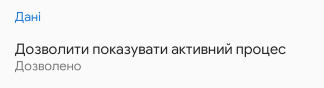 Дозвіл для показу активного процесу в перегляді профіля в Android-приложении