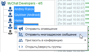 Многоадресные приватные сообщения в MyChat Client 7.4