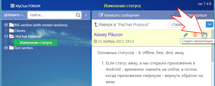 Презентация записи на форуме в MyChat 7.4