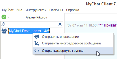 Сворачивание групп в MyChat 7.4