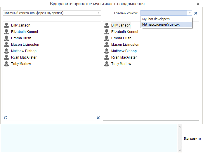 Готові списки людей в оповіщеннях MyChat