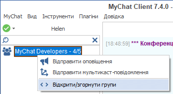 Згортання груп в MyChat 7.4