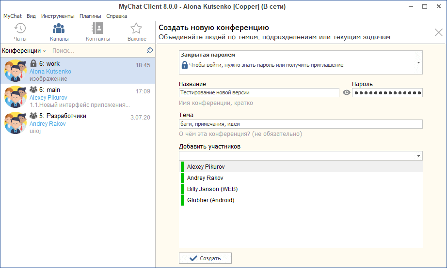 Создание конференций MyChat 8