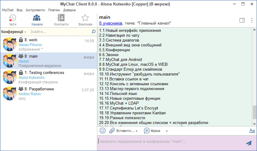 Активні конференції MyChat 8