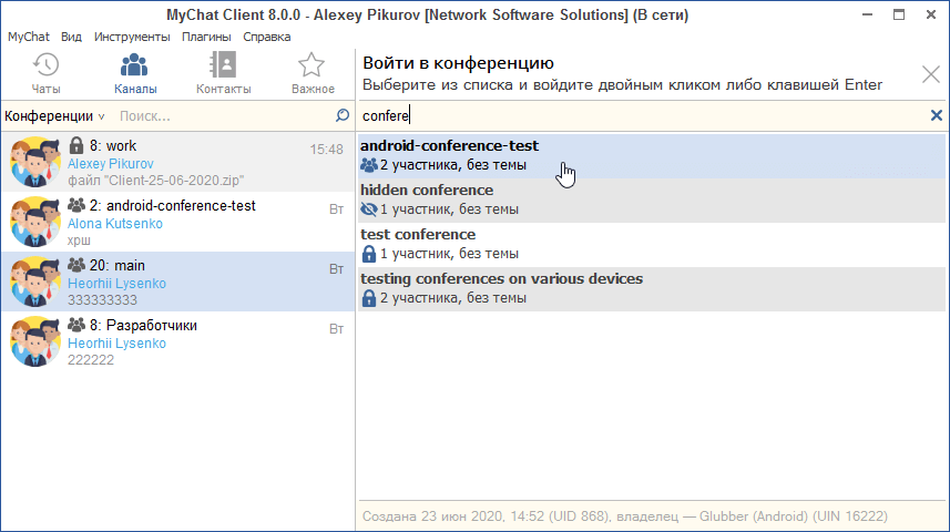 Список конференций MyChat Client 8.0