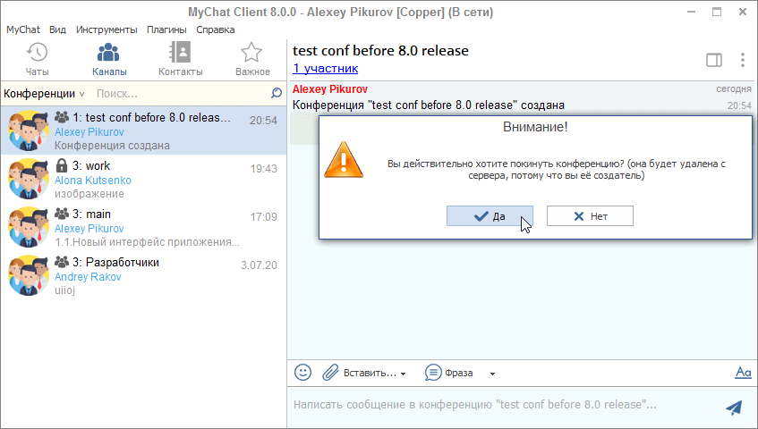 Выход из конференции в MyChat Client 8.0