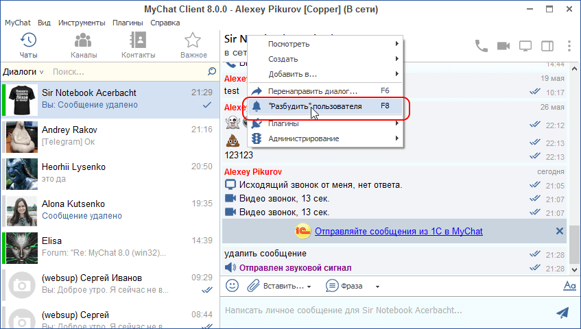 Разбудить пользователя в MyChat Client 8.0