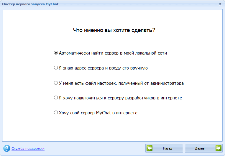 Мастер первого подключения MyChat Client 8.0