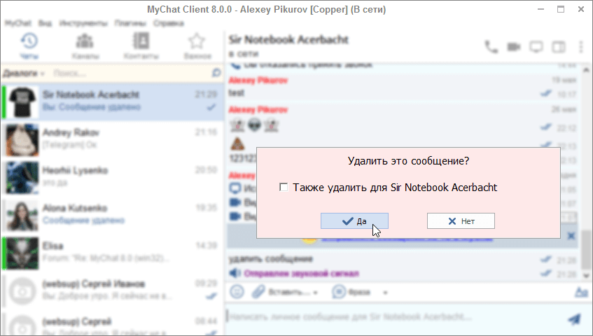 Удаление сообщения MyChat Client 8.0