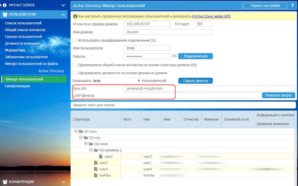 LDAP в MyChat Client 8.0