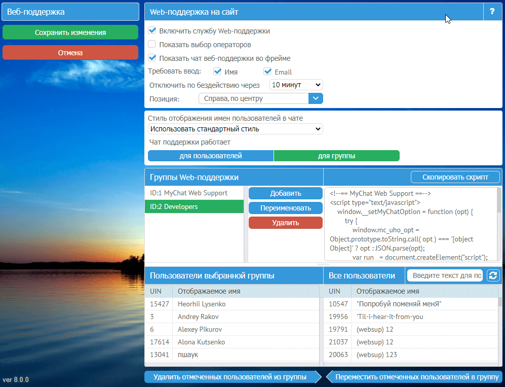 Админка в MyChat Client 8.0