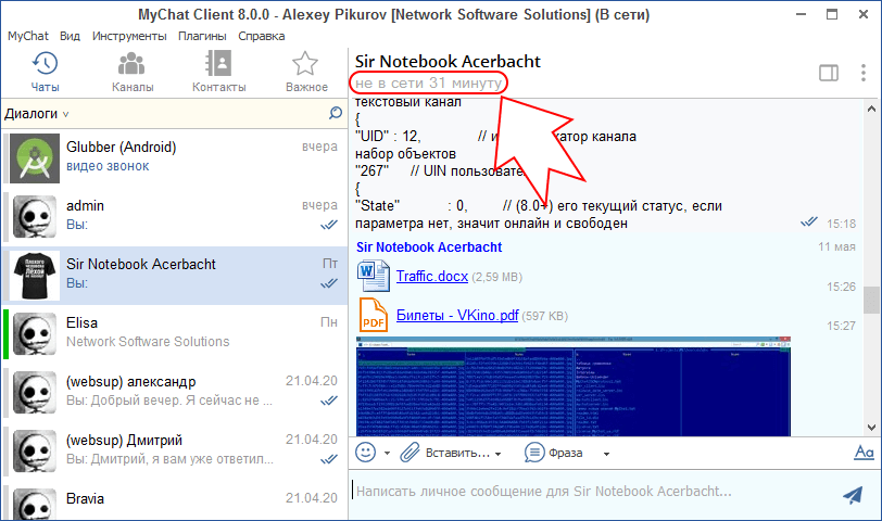 Офлайн статус MyChat Client 8.0