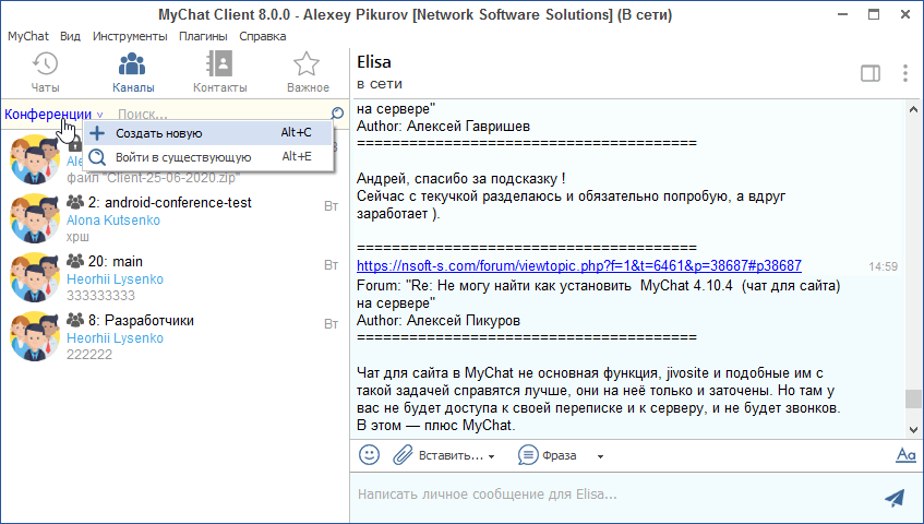 Конференции MyChat Client 8.0