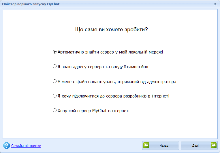 Майстер першого підключення MyChat Client 8.0