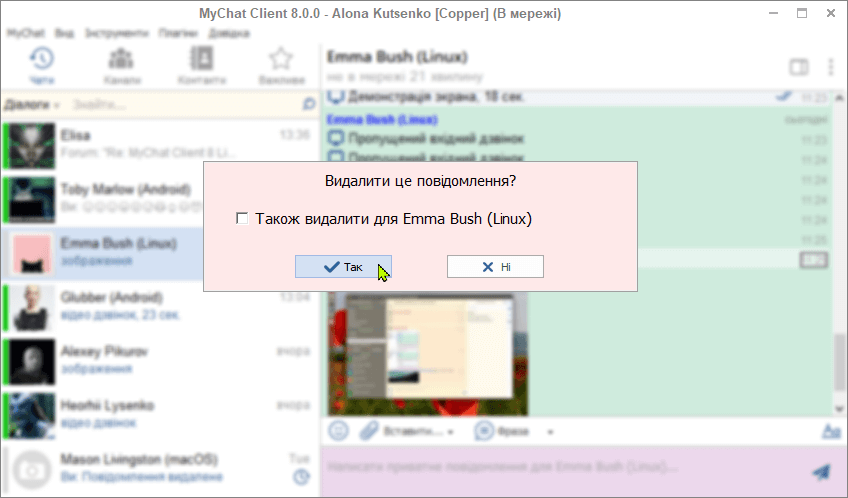 Видалення повідомлень MyChat Client 8.0