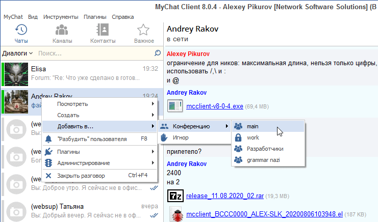 Приглашения пользователей в конференции MyChat Client 8.1