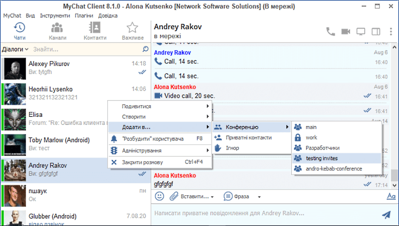Запрошення користувачів в конференції: MyChat Client 8.1