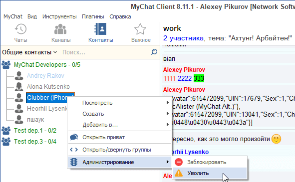 Увольнение пользователя в MyChat