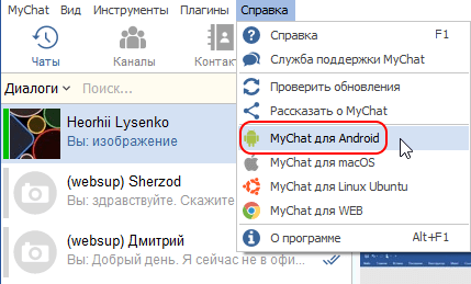 Меню справки  MyChat