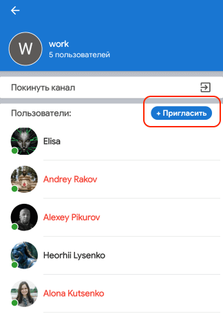 Инструмент приглашения пользователей в конференции MyChat из Android