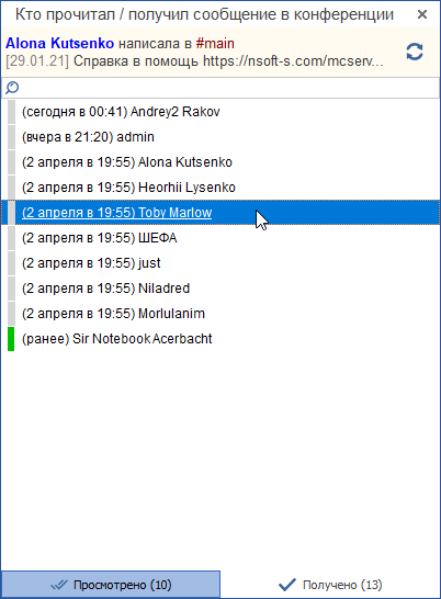 Список тех, кто прочитал сообщение в конференции MyChat