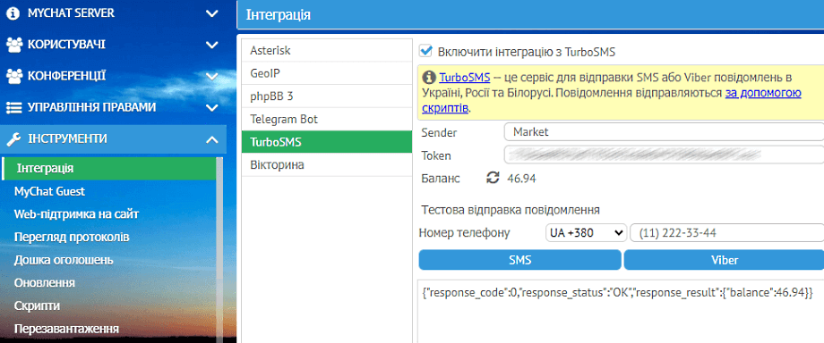 Налаштуванн відправки SMS в MyChat Server