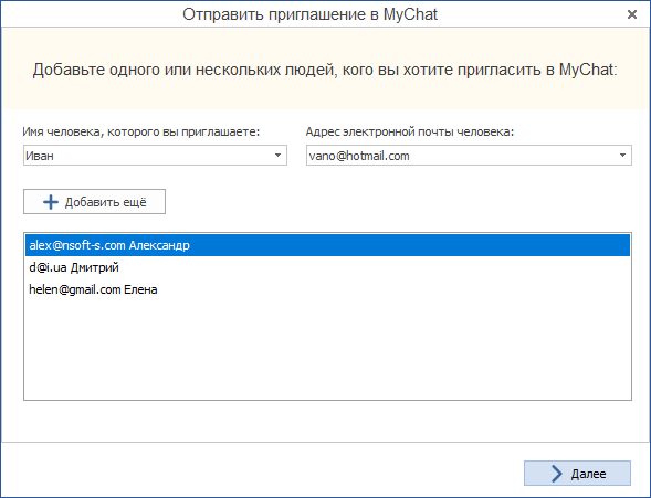 MyChat Guest приглашение по почте