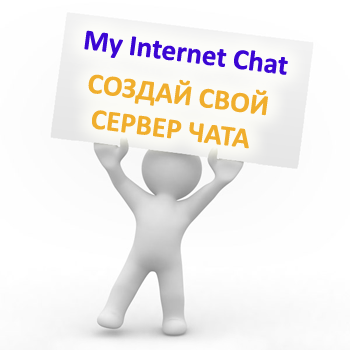 My Internet Chat — Создай свой сервер чата