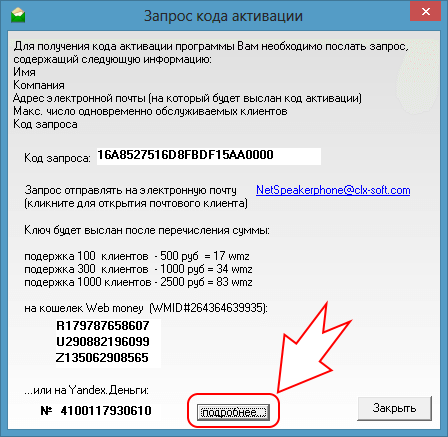 Запрос кода активации в программе Net Speakerphone