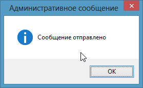 Административная сообщение в Net Speakerphone