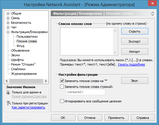 Фильтрация нецензурных слов Network Assistant