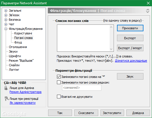Фильтрація нецензурних слів Network Assistant