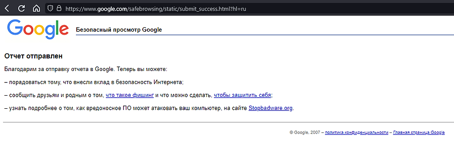 Скарга на фішинг, Google 2