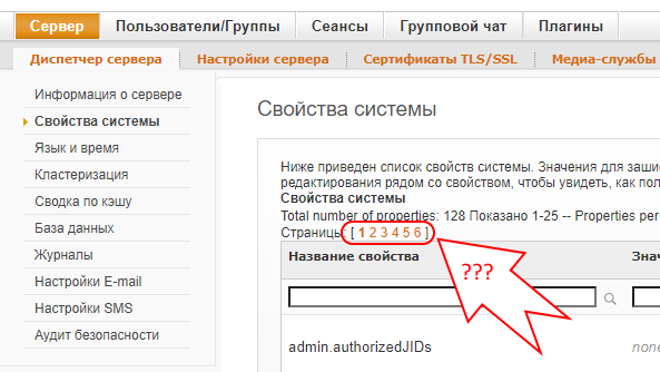 Свойства системы Openfire