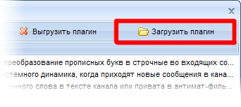 Загрузка плагина в программу MyChat